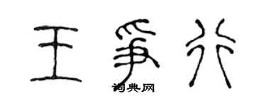 陳聲遠王爭行篆書個性簽名怎么寫