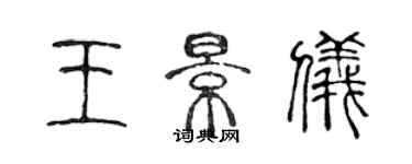 陳聲遠王景儀篆書個性簽名怎么寫