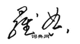 駱恆光羅典草書個性簽名怎么寫