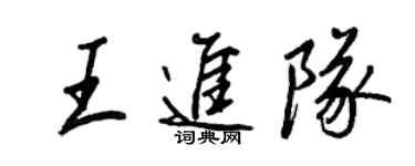 王正良王進隊行書個性簽名怎么寫