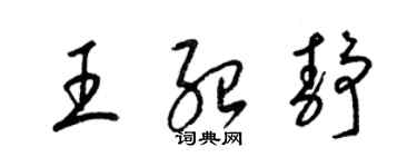 梁錦英王紹靜草書個性簽名怎么寫