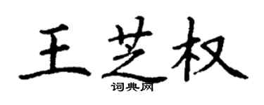 丁謙王芝權楷書個性簽名怎么寫