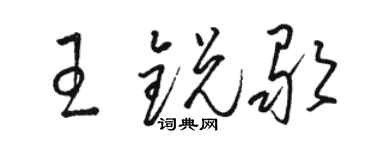駱恆光王銳歌草書個性簽名怎么寫