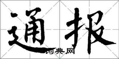 翁闓運通報楷書怎么寫