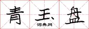 袁強青玉盤楷書怎么寫