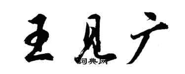胡問遂王見廣行書個性簽名怎么寫