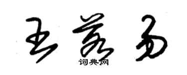 朱錫榮王若易草書個性簽名怎么寫