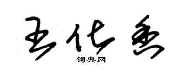 朱錫榮王化香草書個性簽名怎么寫