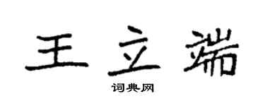 袁強王立端楷書個性簽名怎么寫