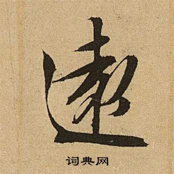 文徵明在李令君登君山二首中寫的遠
