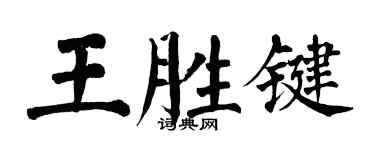 翁闓運王胜鍵楷書個性簽名怎么寫