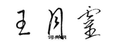 駱恆光王月靈草書個性簽名怎么寫