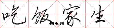 田英章吃飯家生行書怎么寫
