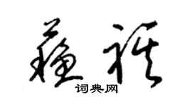 梁錦英蘇祺草書個性簽名怎么寫