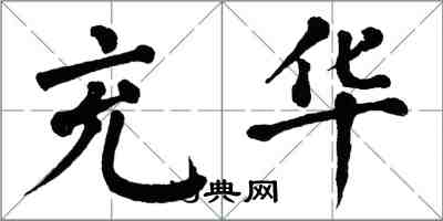 翁闓運充華楷書怎么寫