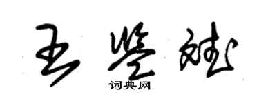 朱錫榮王鑑斌草書個性簽名怎么寫