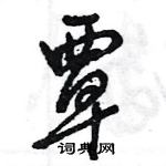 王旻寫的硬筆行書覃