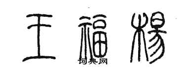 陳墨王福楊篆書個性簽名怎么寫