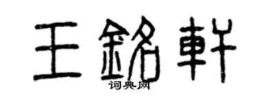 曾慶福王銘軒篆書個性簽名怎么寫