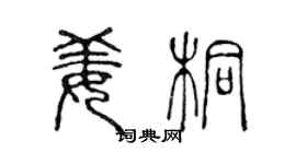 陳聲遠姜桐篆書個性簽名怎么寫