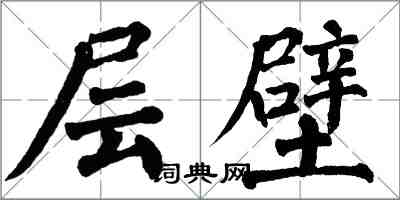 翁闓運層壁楷書怎么寫