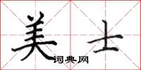 田英章美士楷書怎么寫