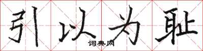 駱恆光引以為恥楷書怎么寫