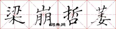 黃華生梁崩哲萎楷書怎么寫