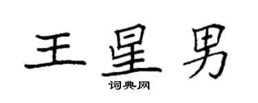 袁強王星男楷書個性簽名怎么寫