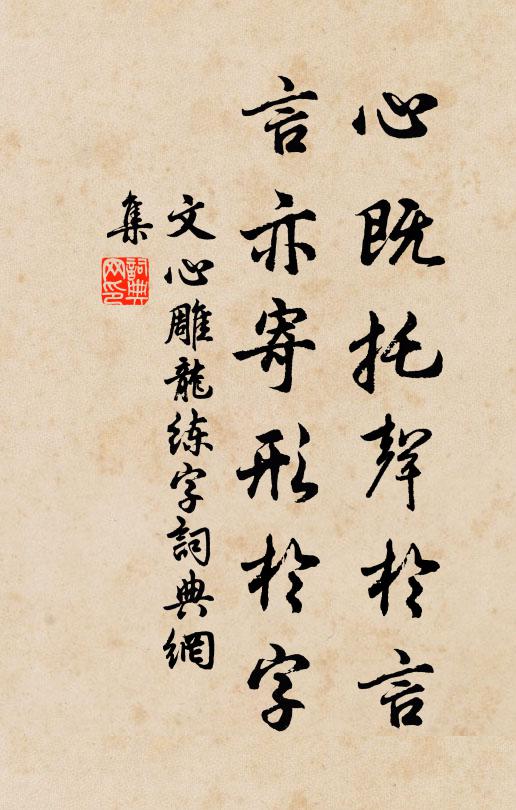 劉勰心既托聲於言,言亦寄形於字書法作品欣賞