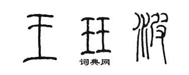 陳墨王珏波篆書個性簽名怎么寫
