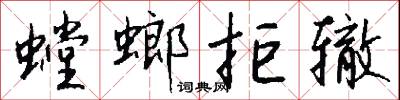 螳螂捕蟬﹐黃雀在後的意思_螳螂捕蟬﹐黃雀在後的解釋_國語詞典