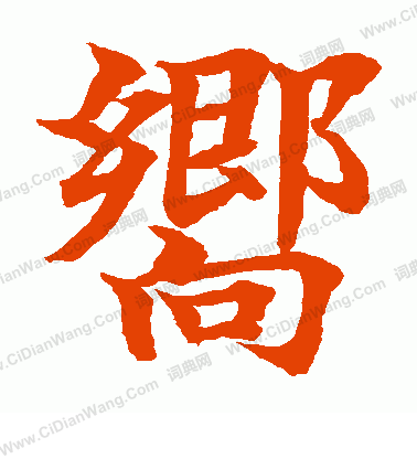 水島修三寫的向