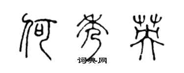 陳聲遠何秀英篆書個性簽名怎么寫