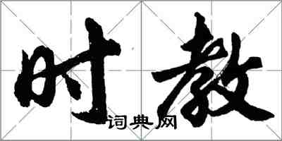 胡問遂時教行書怎么寫