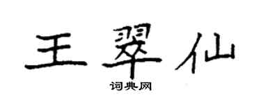 袁強王翠仙楷書個性簽名怎么寫