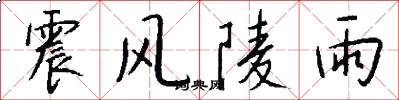 震風陵雨怎么寫好看