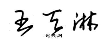 朱錫榮王天淋草書個性簽名怎么寫