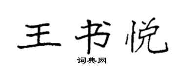 袁強王書悅楷書個性簽名怎么寫