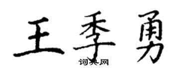 丁謙王季勇楷書個性簽名怎么寫