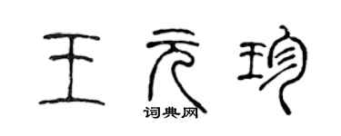 陳聲遠王元珍篆書個性簽名怎么寫