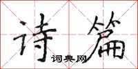 侯登峰詩篇楷書怎么寫