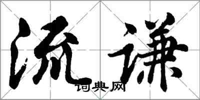 胡問遂流謙行書怎么寫