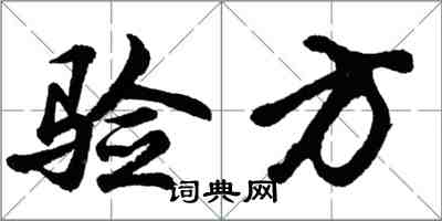 胡問遂驗方行書怎么寫