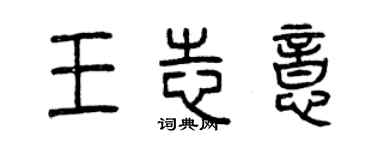 曾慶福王志意篆書個性簽名怎么寫
