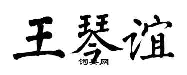 翁闓運王琴誼楷書個性簽名怎么寫