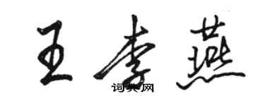 駱恆光王李燕行書個性簽名怎么寫