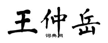 翁闓運王仲岳楷書個性簽名怎么寫