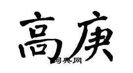 翁闓運高庚楷書個性簽名怎么寫