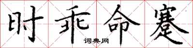 丁謙時乖命蹇楷書怎么寫